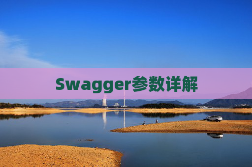 Swagger参数详解